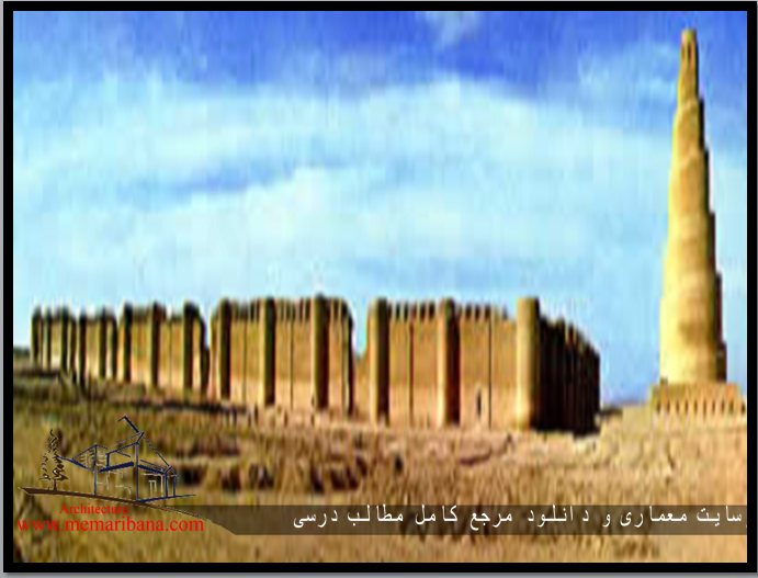 تصویر 4- مسجد جامع سامره - عراق – قرن 2ه.ق ، 9 م. 