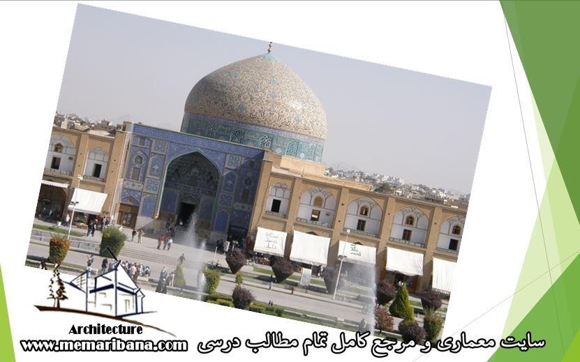 مقایسه هندسه مسجد وکیل شیراز با مسجد شیخ لطف الله اصفهان