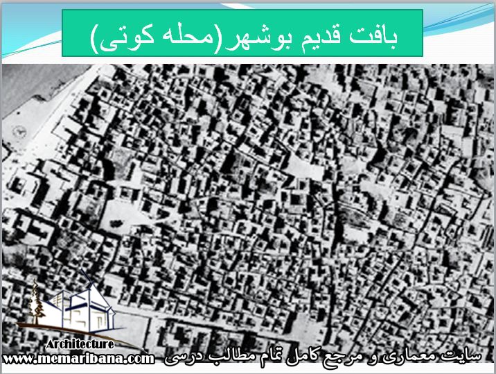 شناخت الگوهای معماری پایدار در بناهای مسکونی بافت قدیم بوشهر