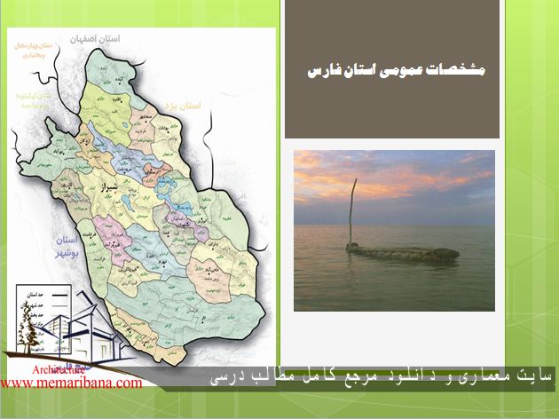 مطالعات اقلیمی ،محیطی ، فرهنگی استان فارس و شهرستان لارستان