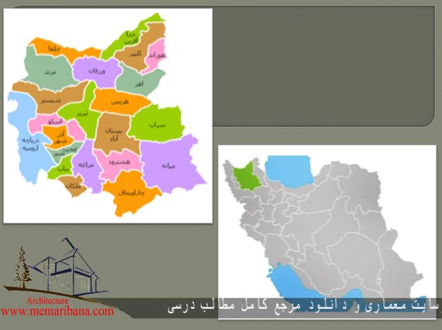 مطالعات اقلیمی جغرافیایی استان آذربایجان شرقی