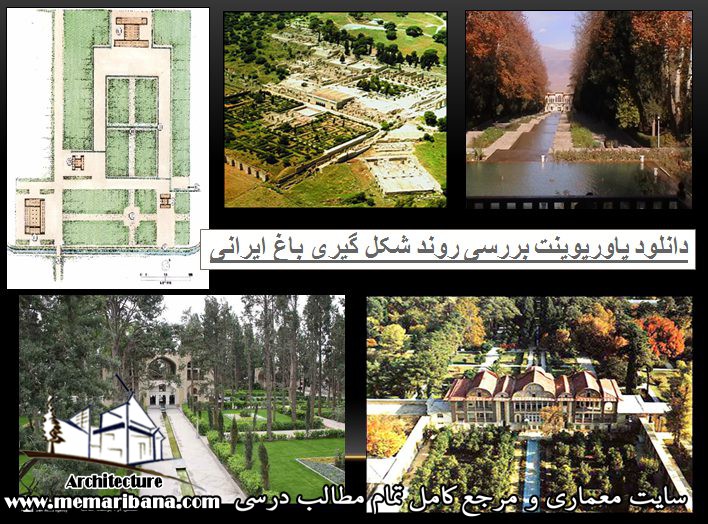 دانلود پاورپوینت بررسی روند شکل گیری باغ ایرانی
